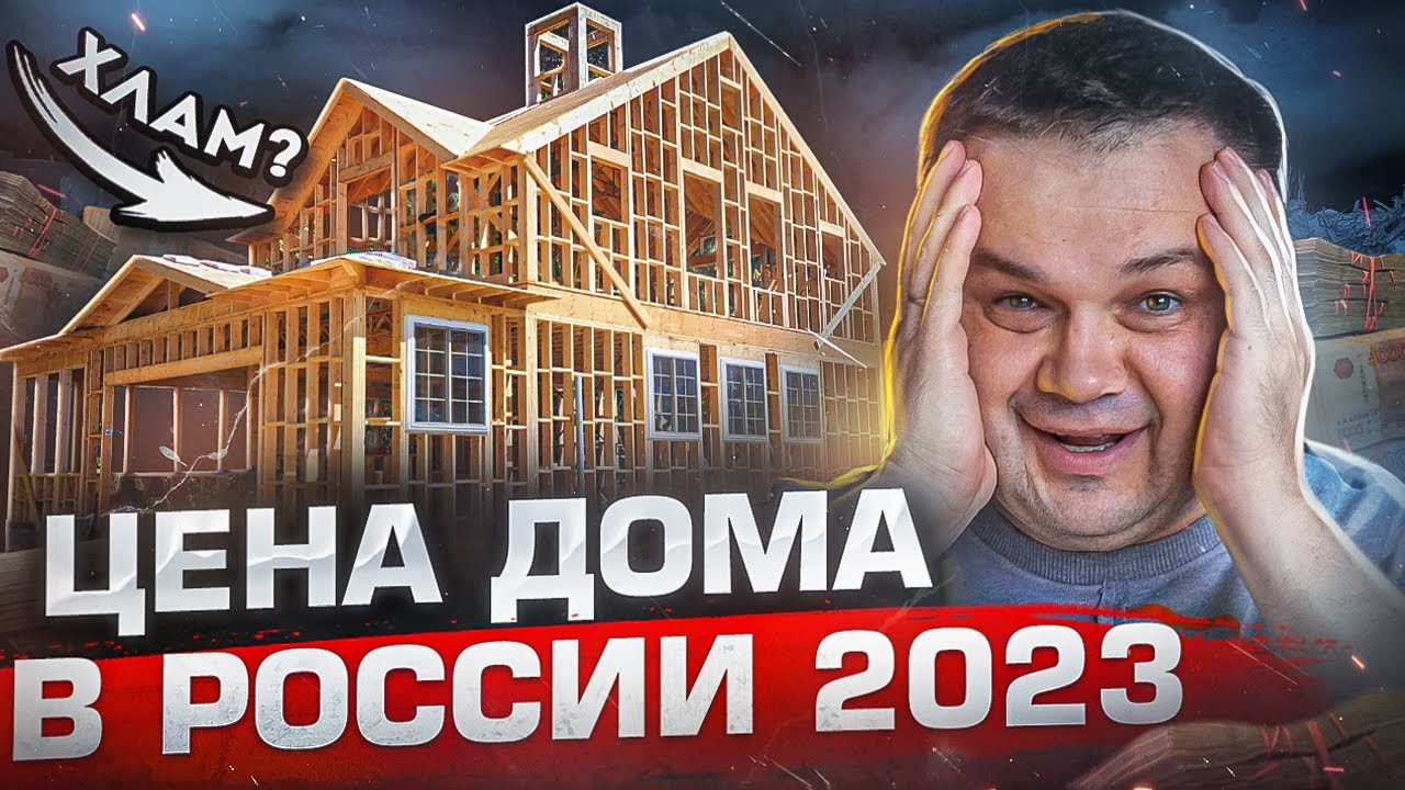 РЕАЛЬНЫЕ ЦЕНЫ на ДОМА в 2023 | Разбираем Стройхлам с Сергеем Петрушей и Александром Кравченко
