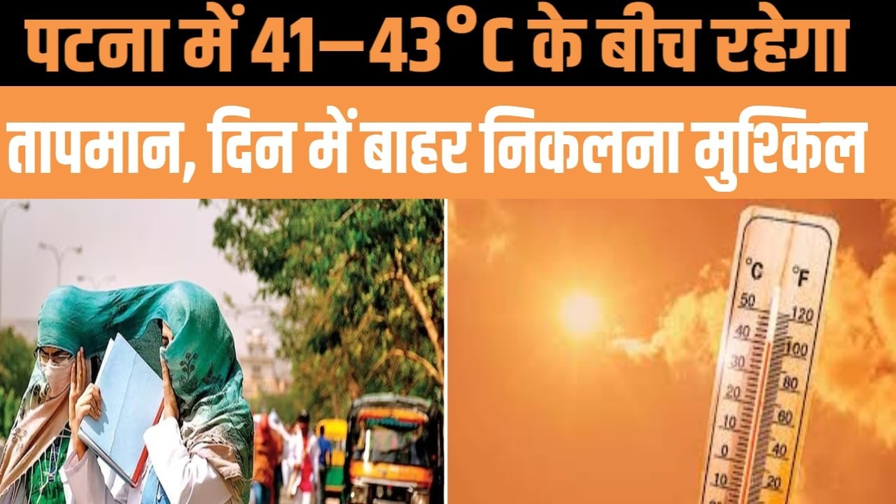 Bihar Heatwave Alert | Danger of heat wave in 10 districts | Weather Department Warning