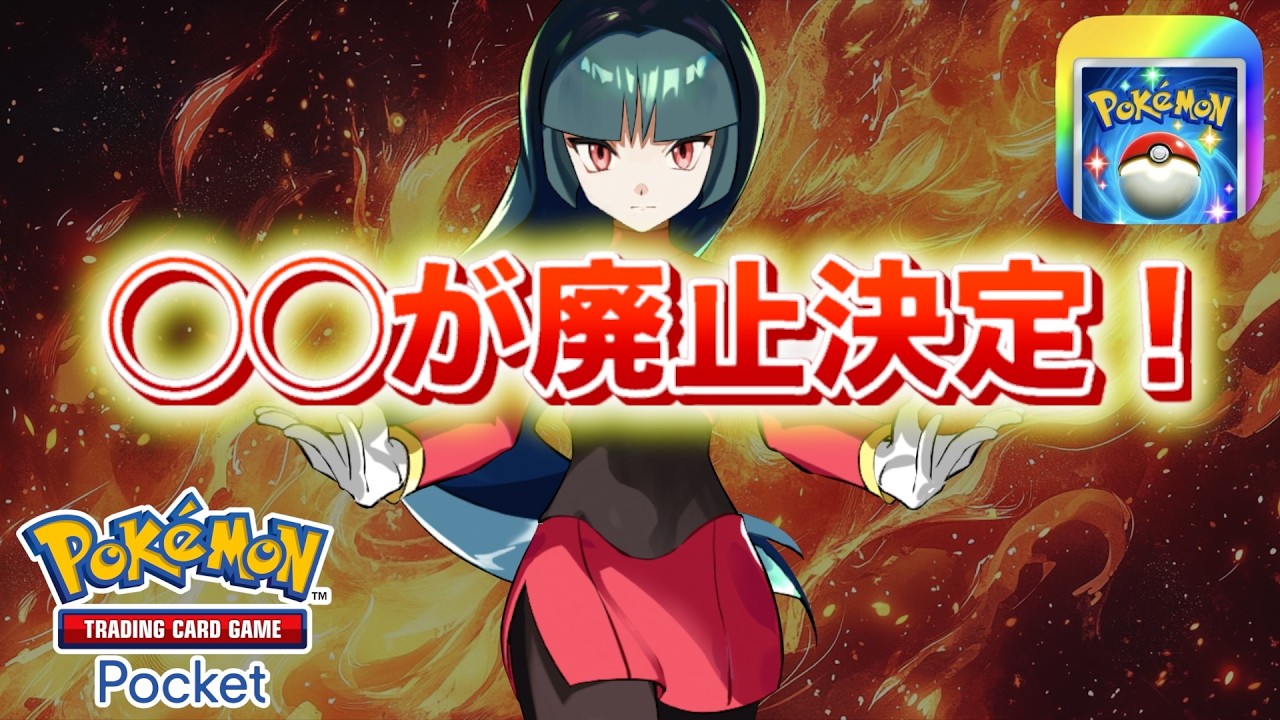 【速報】ついに◯◯の廃止が決定！【ポケポケ】