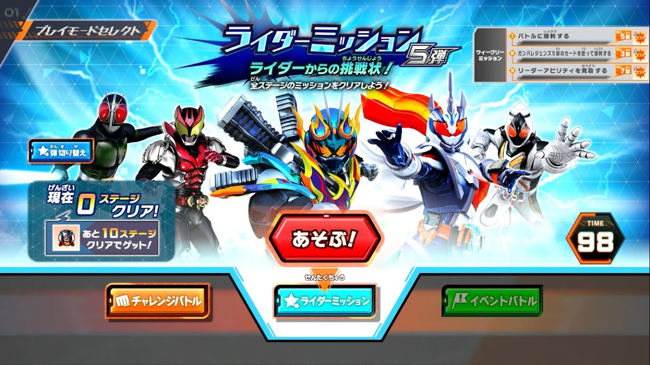 【ガンバレジェンズ】5弾　ライダーミッション５弾　1〜10初戦まとめ