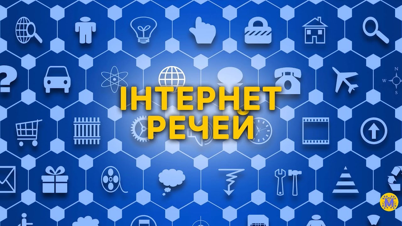 Інтернет речей | Internet of Things | IoT