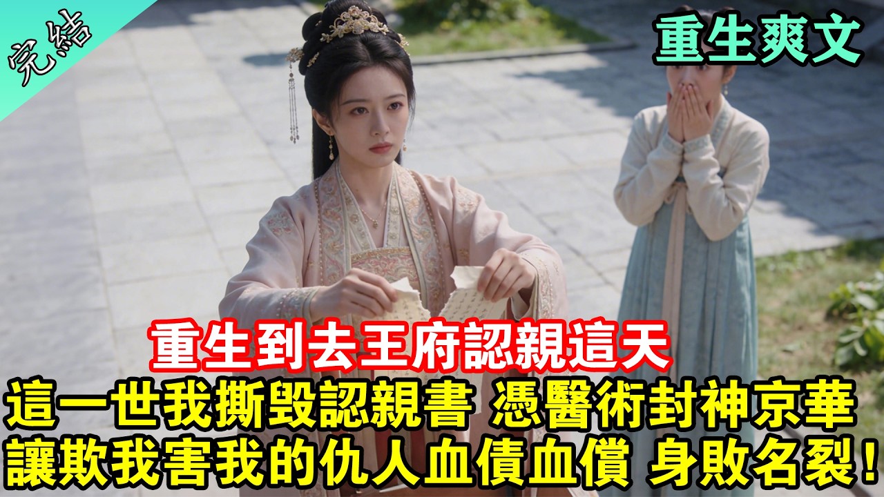 重活一世，我拒去王府認親、棄高門夫君，憑醫術封神京華，讓欺我害我的仇人血債血償、身敗名裂……#完結 #一口氣看完 #一口氣聽完 #古風小說 #古言 #小說推文 #小說推薦 #愛情 #大女主 #爽文