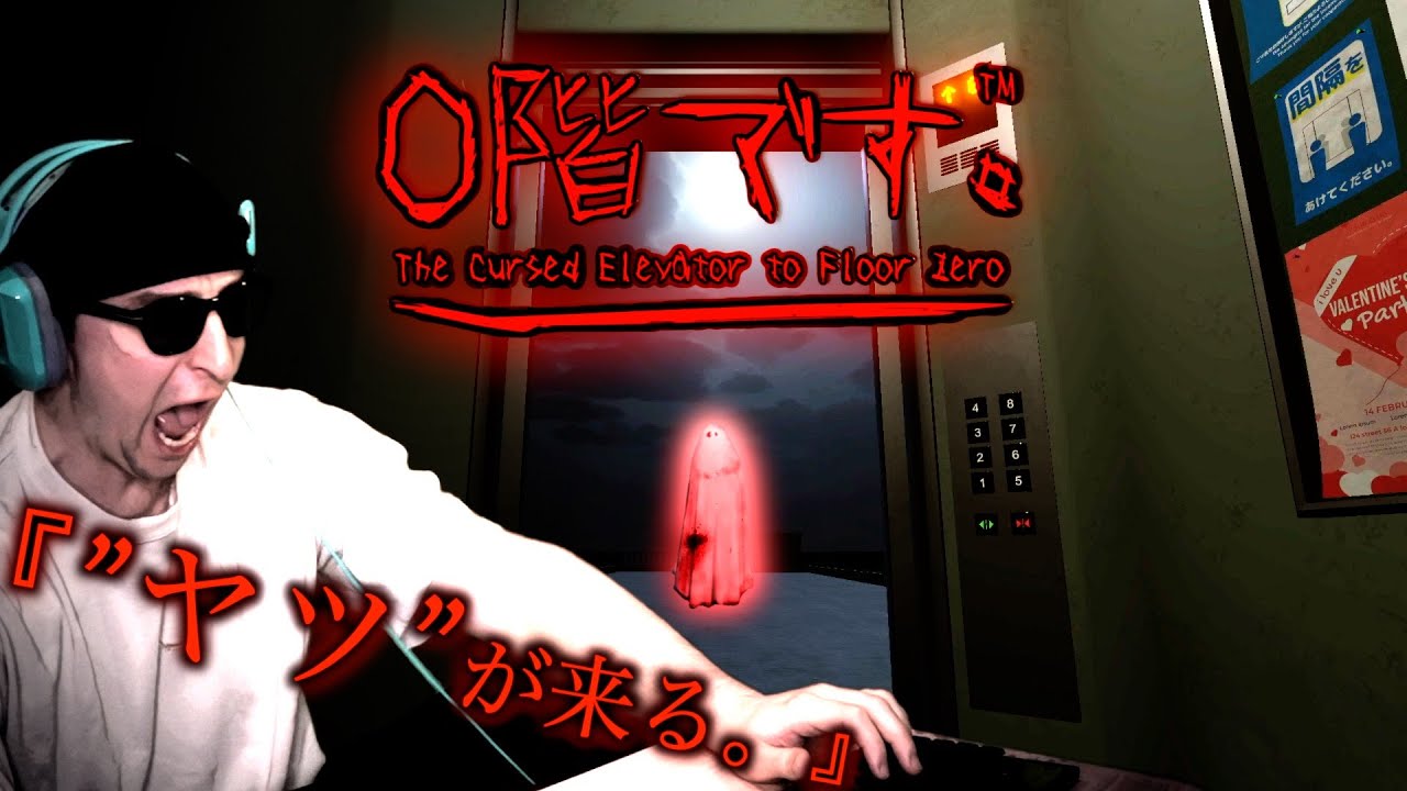 異変に気づかないとエレベーターから出れない話題のゲーム『０階です』に挑むサワヤン。