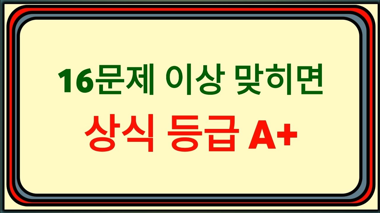 20문제 중 16문제 이상 맞히신다면 상식 등급 A+입니다! 🧠🔥 | 기본 상식 퀴즈