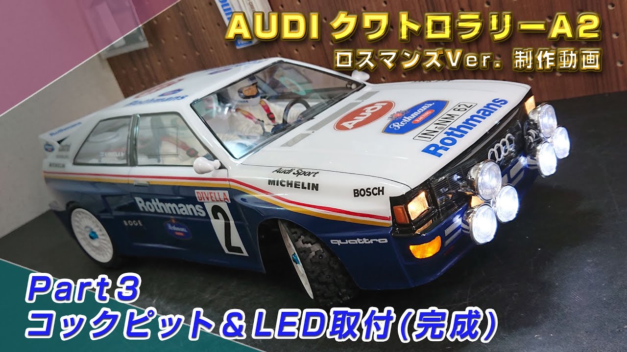 AUDIクワトロラリーA2 RothmansカラーVer.  ステッカー裏貼り 制作動画Part03