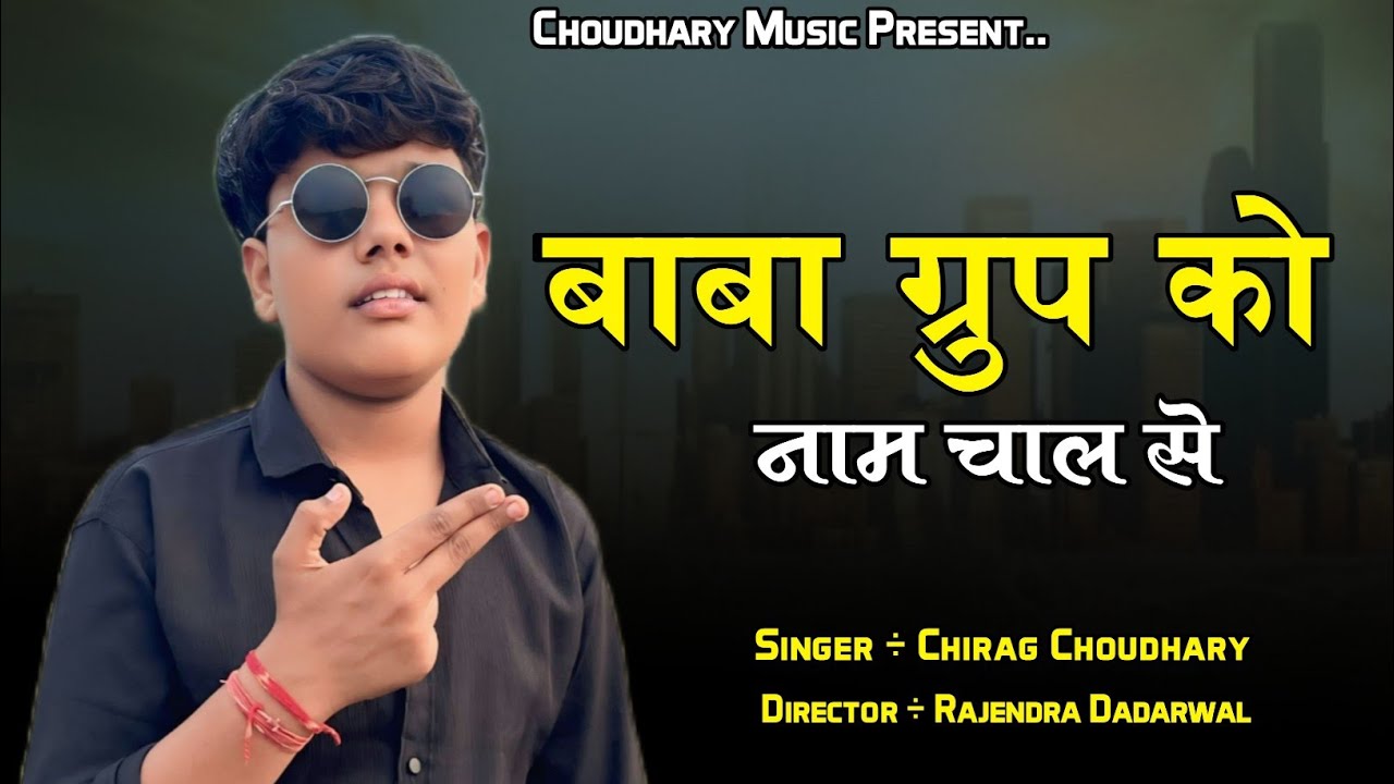 Baba Group Sikar || बाबा ग्रुप को नाम चाल से || Baba Group Sikar Gengster Song || Chirag Choudhary 