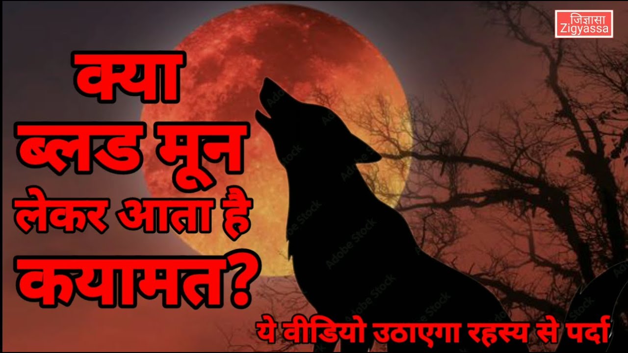क्या ब्लड मून कयामत लेकर आता है? Does blood moon bring calamity with it?