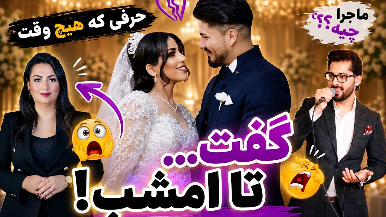 وقتی پلانر عروسی‌ما گفت: بدترین خاطره‌ش از عروسی ما بوده!😳|She Said Our Wedding Was Her Worst Memory