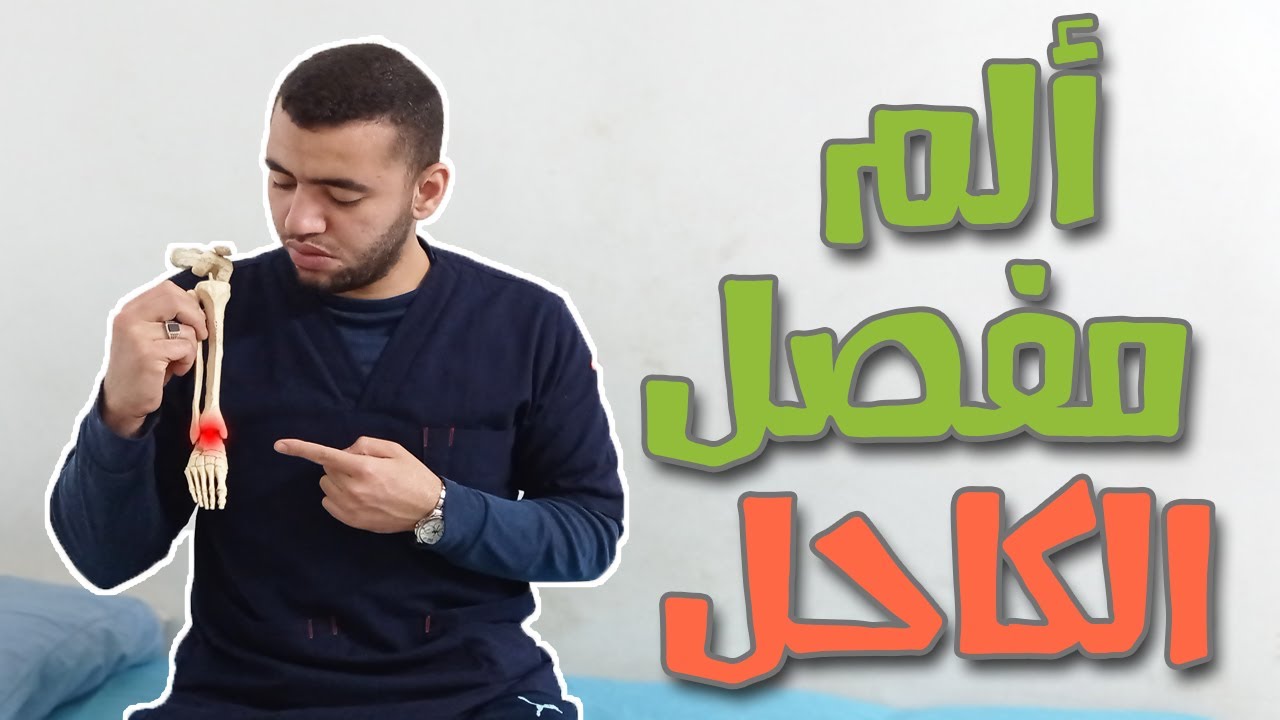 برنامج علاجي متكامل للتخلص من ألم وتورم مفصل الكاحل │ إلتواء الكاحل