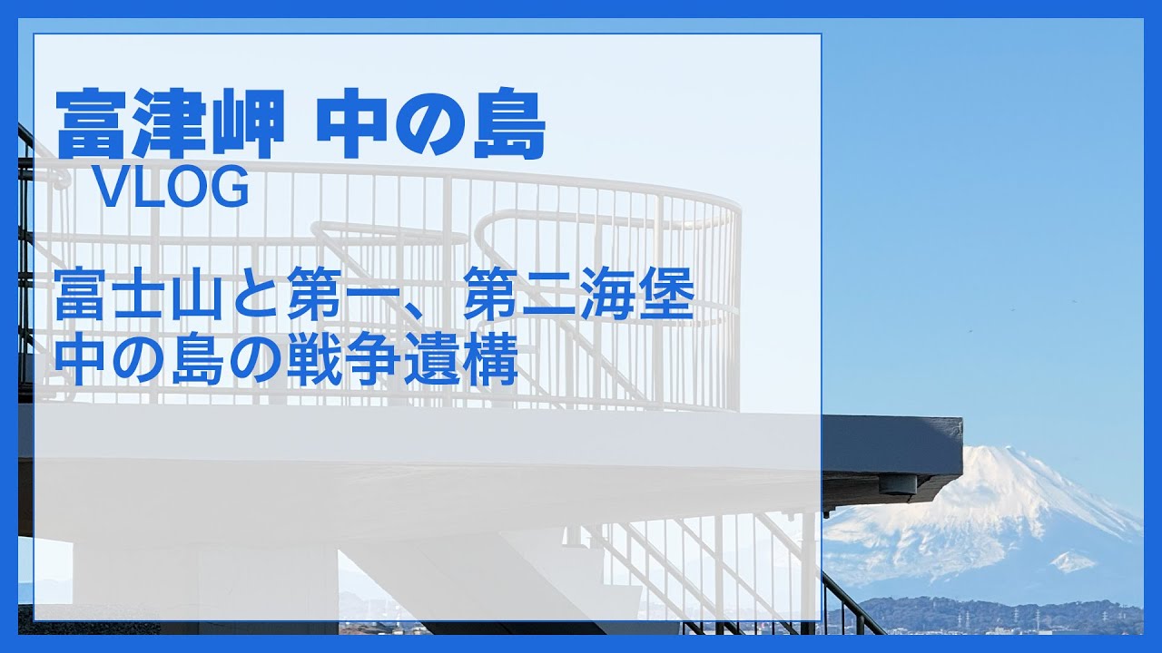 富津公園 富津岬と中の島公園を散歩してみたら富士山がきれいに見えた 声: 彩澄りりせ