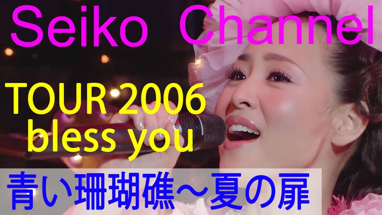 【HD】 松田聖子 －（bless you）青い珊瑚礁～夏の扉