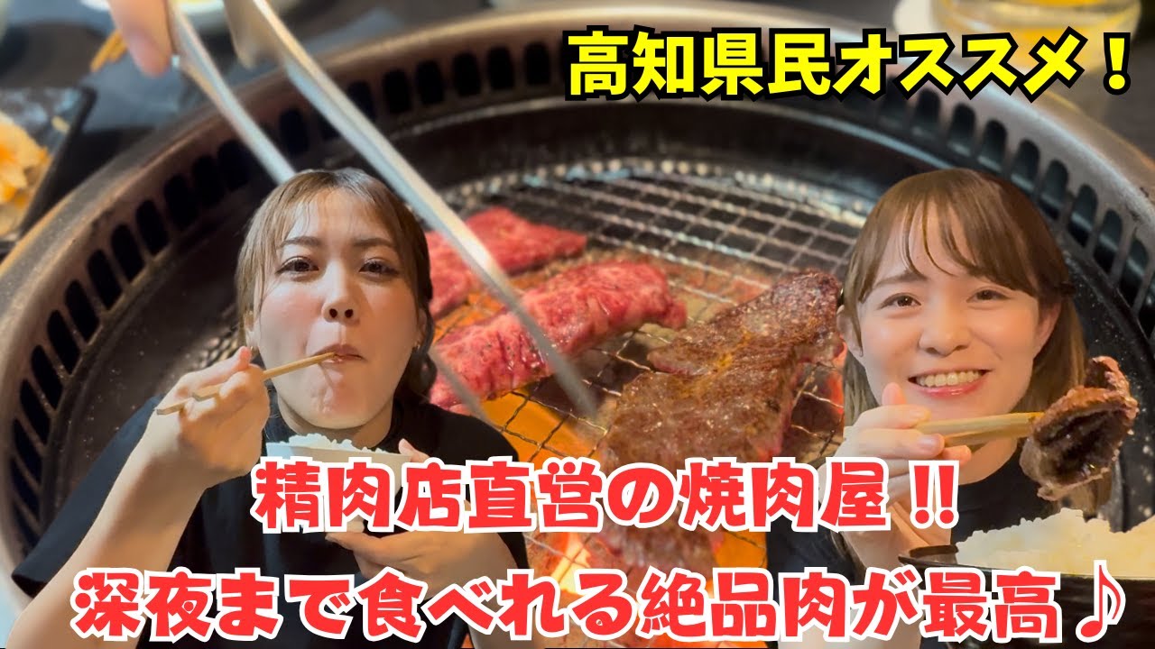 【高知の深夜グルメ♪】肉の専門家による至高の焼肉屋！