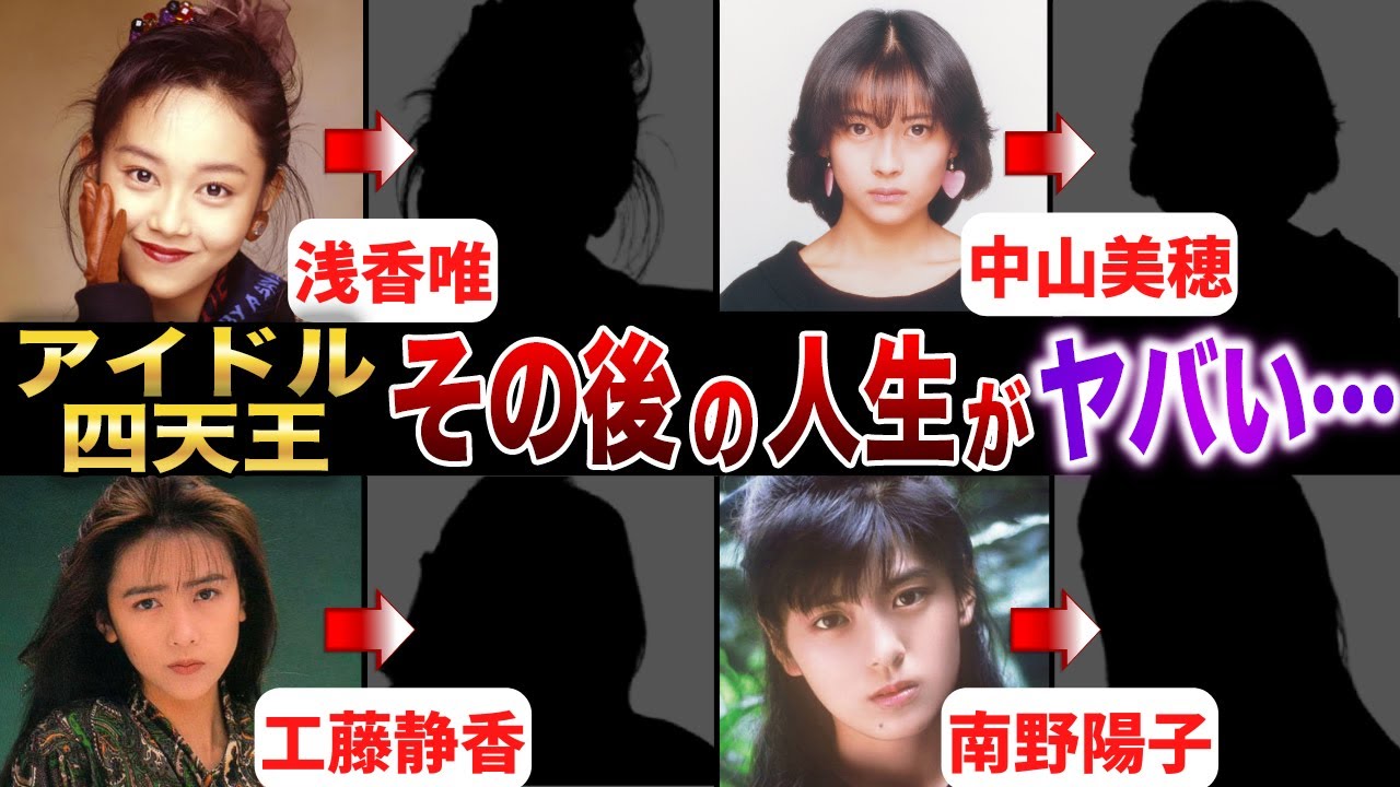 【アイドル四天王】その後の人生がヤバすぎた…！？