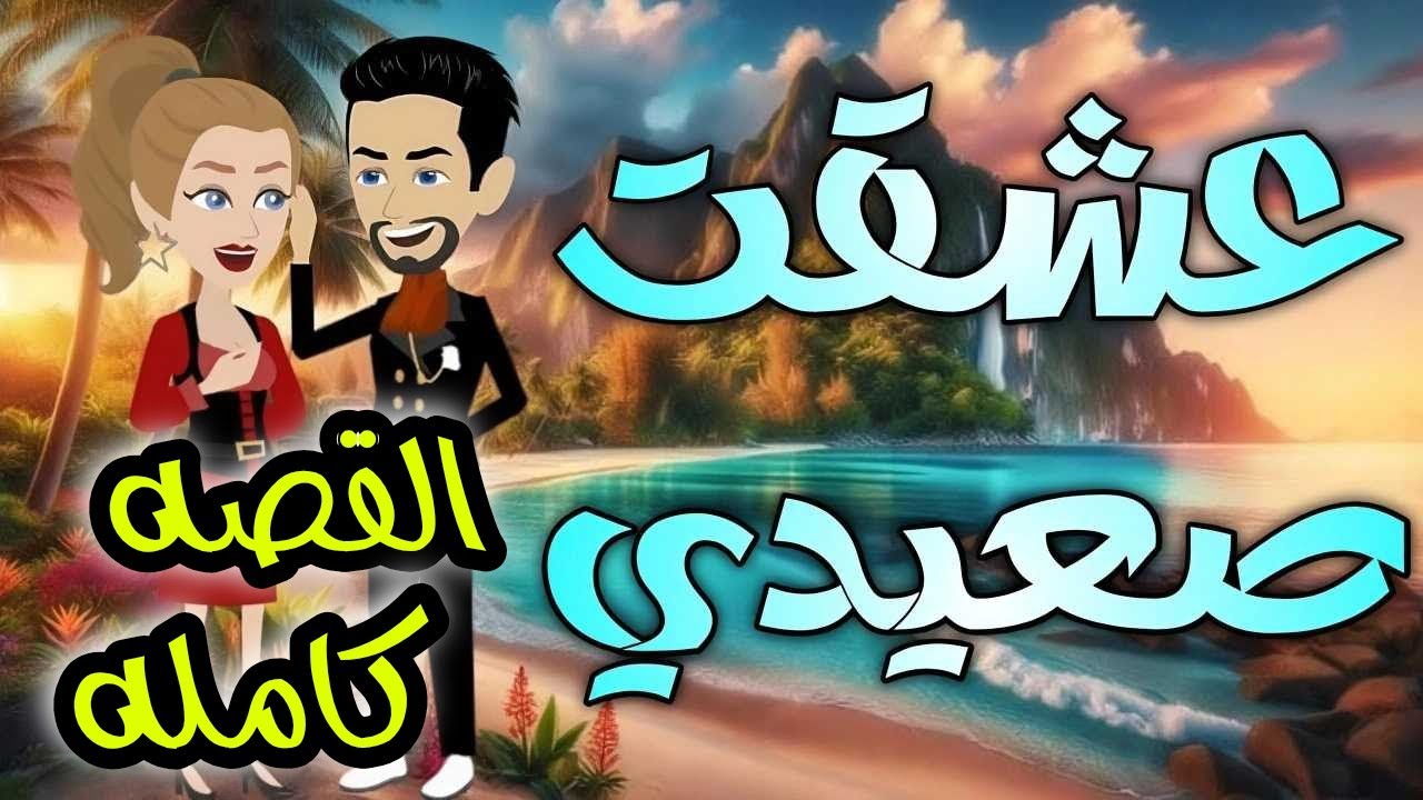 عشقت صعيدي القصه كامله