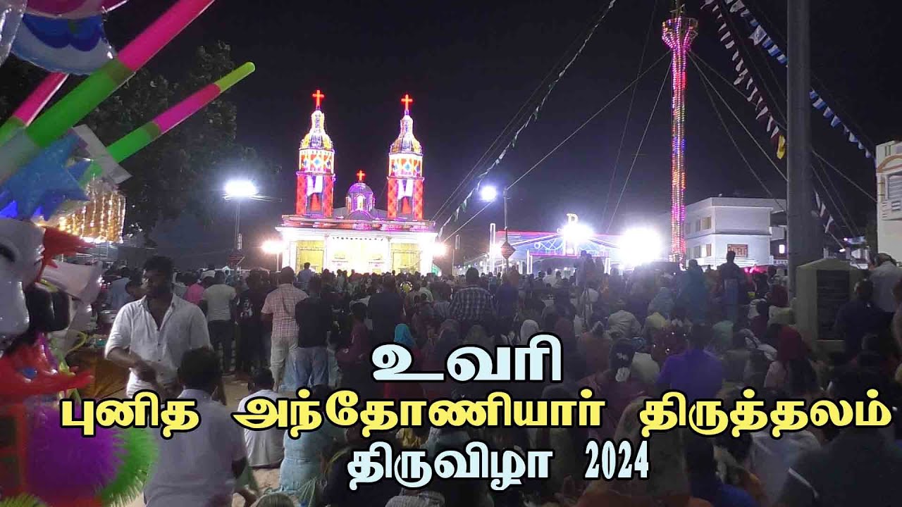st Anthony church | church festival | uvari | உவரி புனித அந்தோனியார் ஆலய திருவிழா