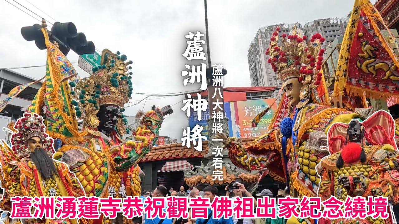 【蘆洲神將!!北部三大神將多到看不完】2024蘆洲湧蓮寺觀音佛祖出家紀念祈福遶境