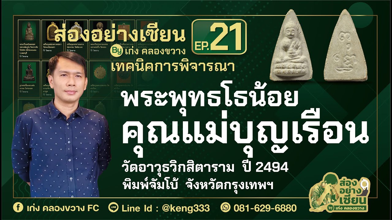 รายการส่องอย่างเซียน By เก่ง คลองขวาง Ep 21 - พระพุทธโธน้อย คุณแม่บุญเรือน พิมพ์จัมโบ้