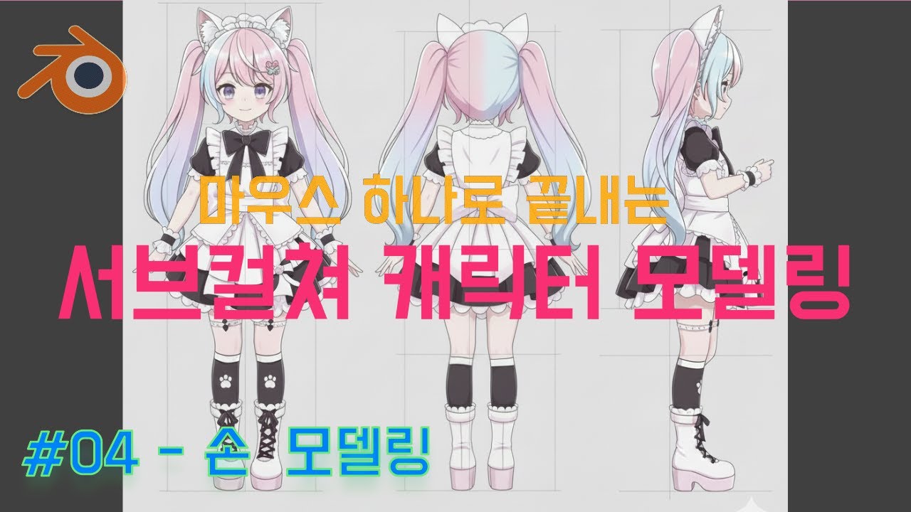 [Blender] 마우스 하나로 끝내는 서브컬쳐 캐릭터 모델링 #04-손 모델링