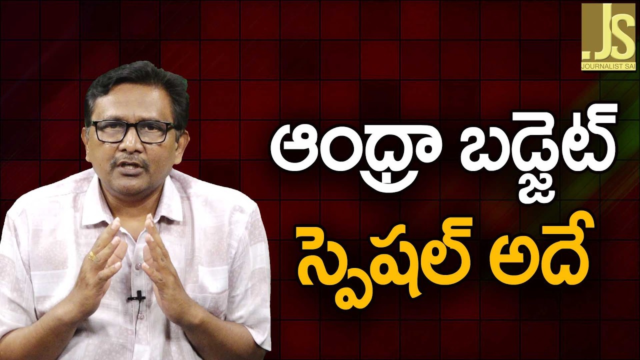 AP Budget Special   ఆంధ్రా బడ్జెట్ స్పెషల్ అదే