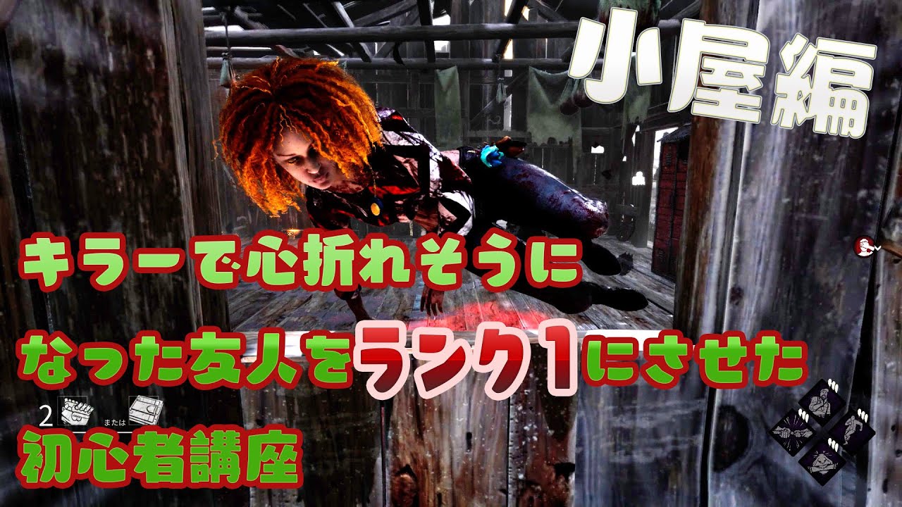 【小屋編】キラーで心折れそうになった友人をランク１にさせた初心者講座【デッドバイデイライト】#532