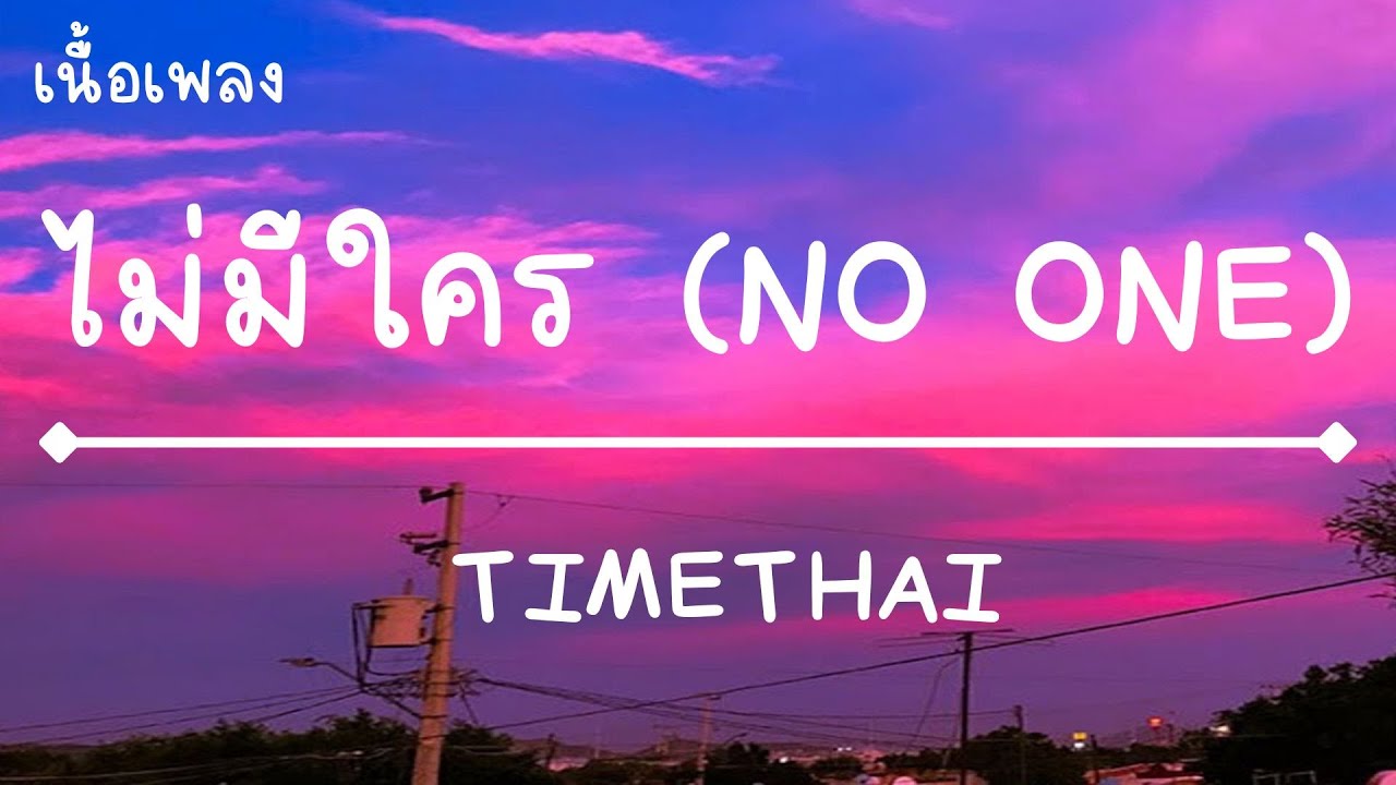ไม่มีใคร (NO ONE) - TIMETHAI [ เนื้อเพลง ]
