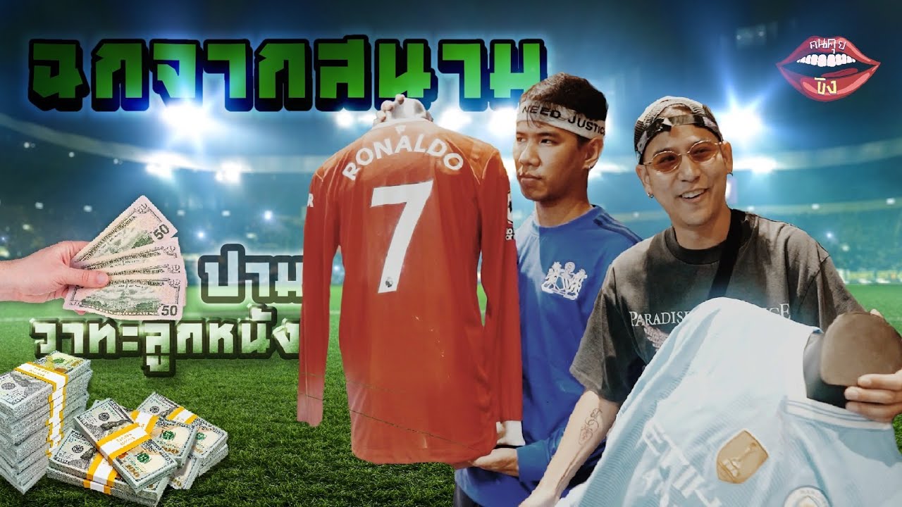 คนคุยขิง EP. 9 I นักสะสมเสื้อบอล+รองเท้า ที่นักเตะระดับโลกใส่แข่งจริง ๆ