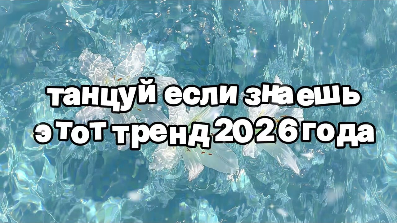 Танцуй если знаешь этот тренд 2026 года 🍓