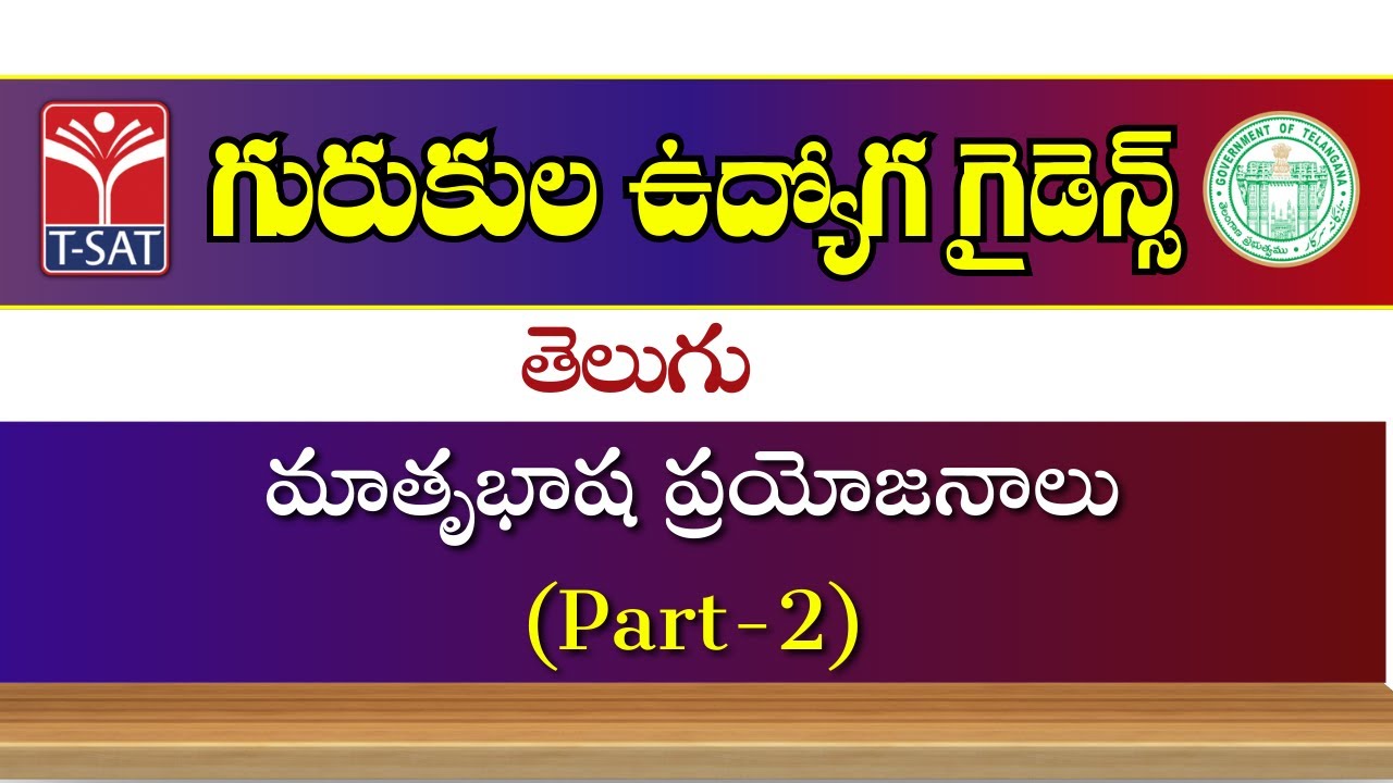 TELUGU (PEDAGOGY) - MATHRUBHASHA PRAYOJANALU (Part-2) || Gurukula Udyog guide || T-SAT