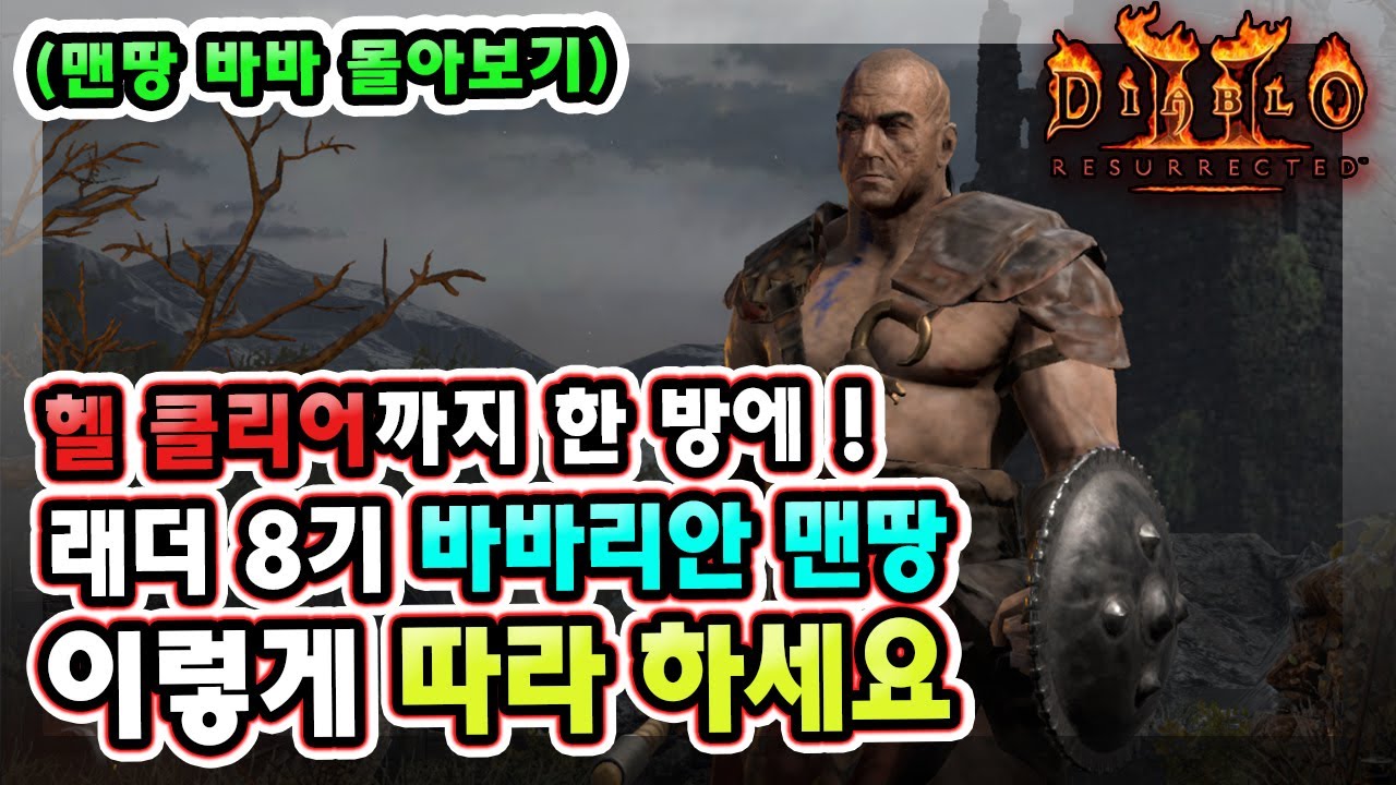 초보자 분들을 위한 노말에서 헬 클리어까지 한 방에 !! 래더 8기 바바리안 맨땅 이렇게 따라 하세요 !! 【디아블로2레저렉션】