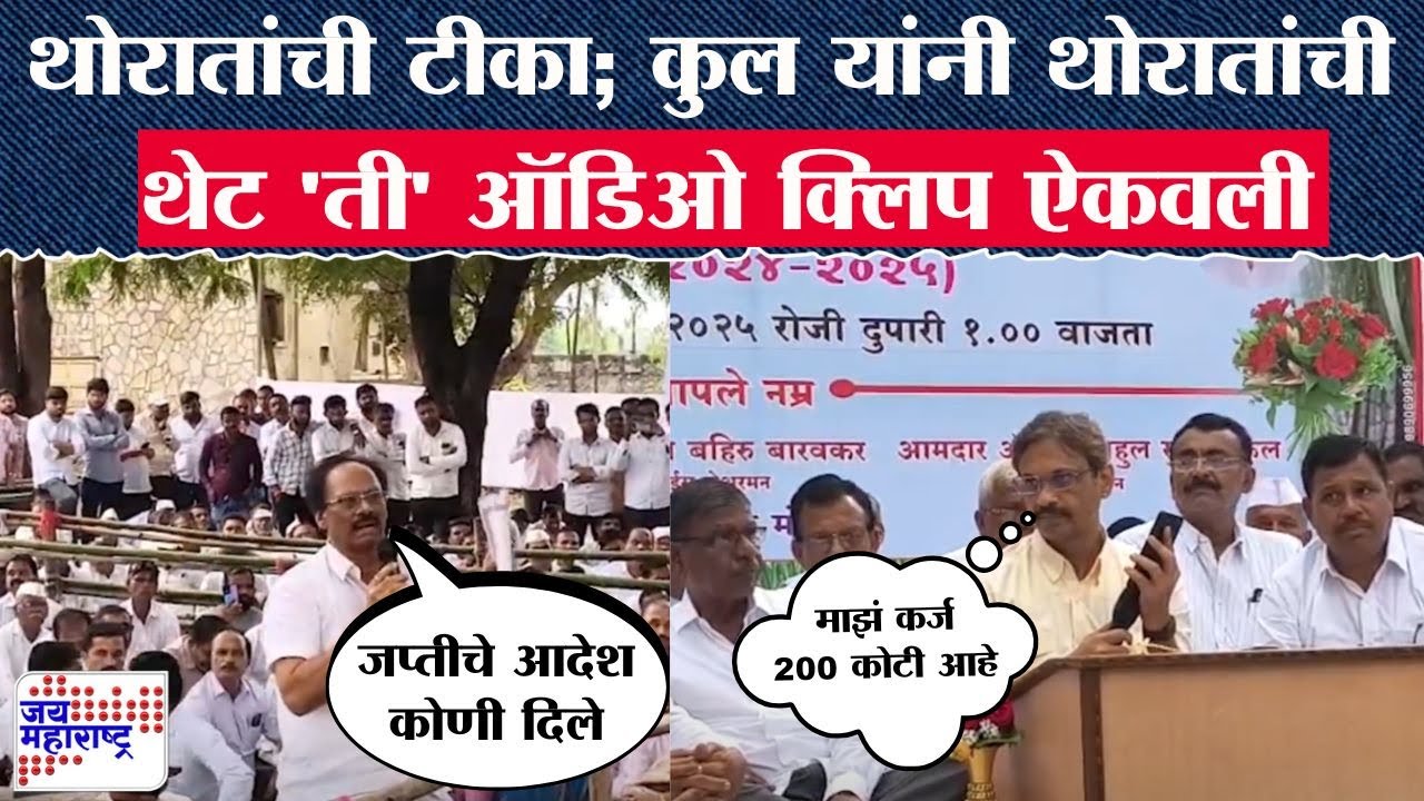 Pune Daund : Ramesh Thorat यांची टीका; Rahul Kul यांनी थोरातांची थेट 'ती' ऑडिओ क्लिप ऐकवली