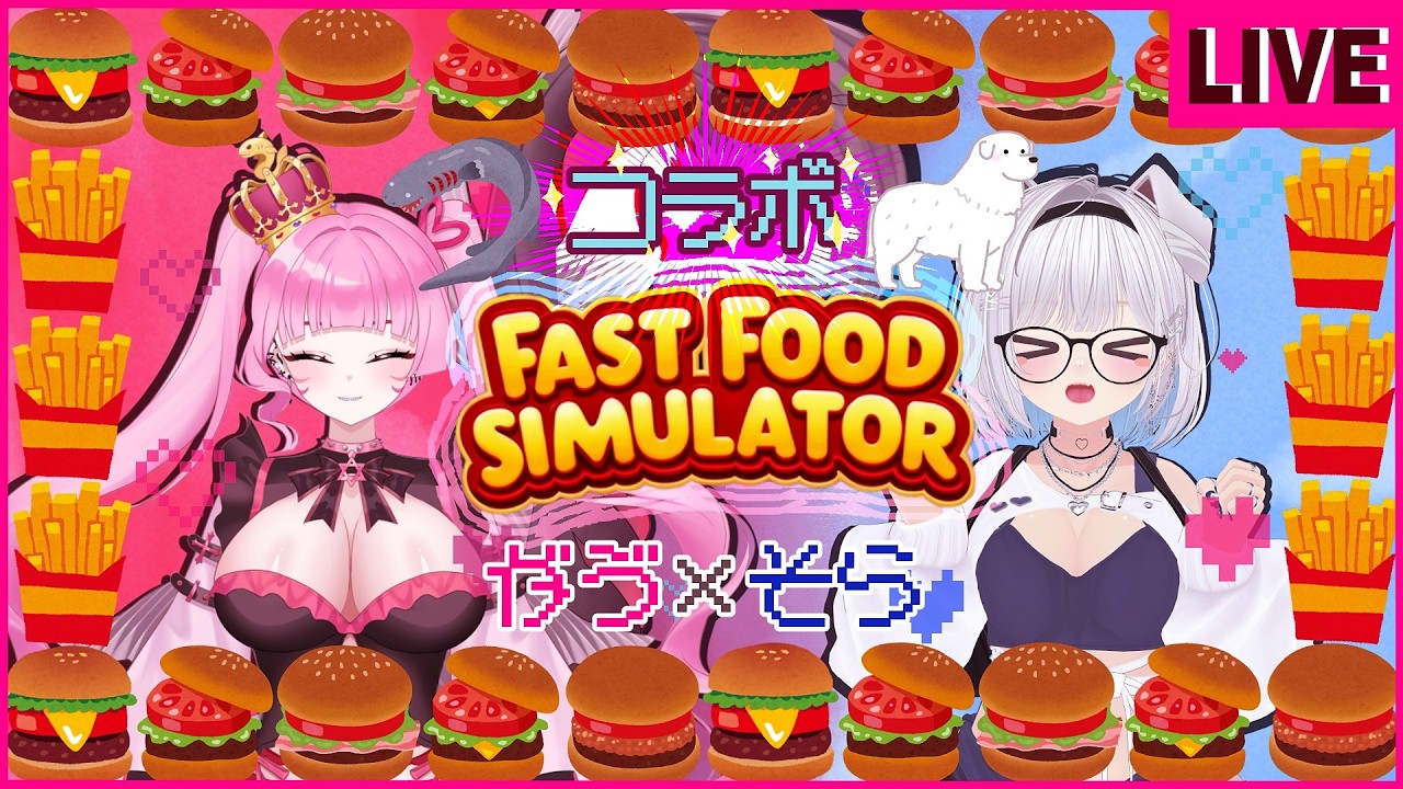 【Fast Food Simulator】今日からハンバーガー屋🍔🍟🥤のバイト始めるサメ🦈ですが何か？相方のイッヌ🐶を添えて～～【#深海眠がゔゔ #眞白そら】#1