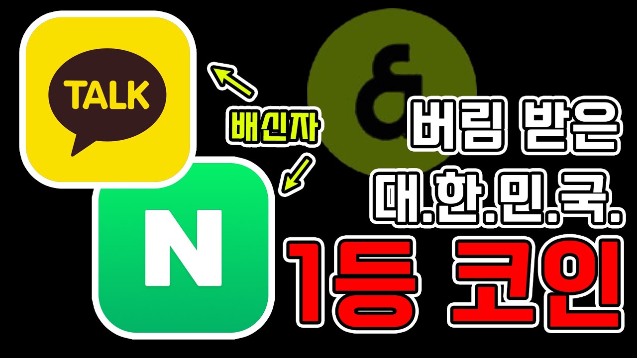 대한민국 1등 코인의 충격적인 비밀