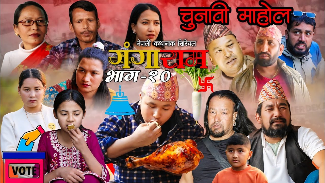 GANGARAM गंगाराम  | Episode -10 | New Nepali Serial | चुनावको माहोल | राजनिती