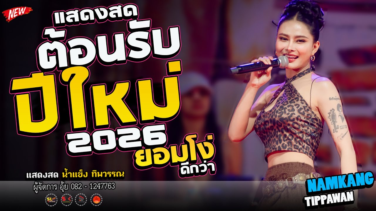 เต็มอิ่ม!! ยอมโง่ดีกว่า - ผู้บ่าวเสื้อปุ๋ย - แสดงสด น้ำแข็ง  ทิพวรรณ I #มาแรง [เปิดปีใหม่ 2026]