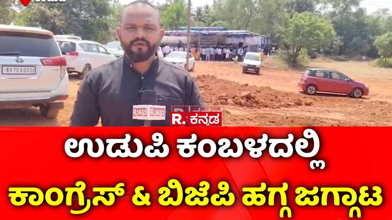 Udupi Kambala:  ಉಡುಪಿ ಕಂಬಳದಲ್ಲಿ  ಕಾಂಗ್ರೆಸ್ & ಬಿಜೆಪಿ ಹಗ್ಗ ಜಗ್ಗಾಟ | Kambala | Congress Vs BJP