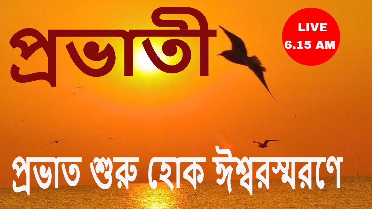 #প্রভাতী ।। বেদ পাঠ।। গীতা পাঠ।। ওমকার জপ Swami _Harimayananda@Rkm _newtown