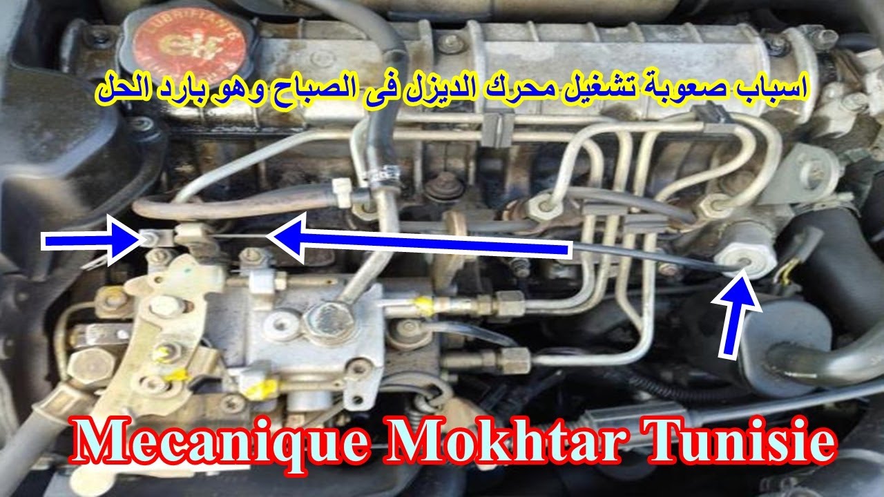 اسباب تأخر السيارة فى التشغيل وطريقة اصلاح ستارتر المضخة - problème démarrage à froid moteur diesel