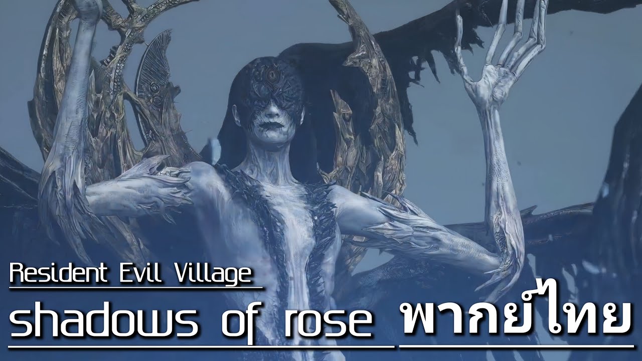 Resident Evil Village พากย์ไทย Shadow Of Rose