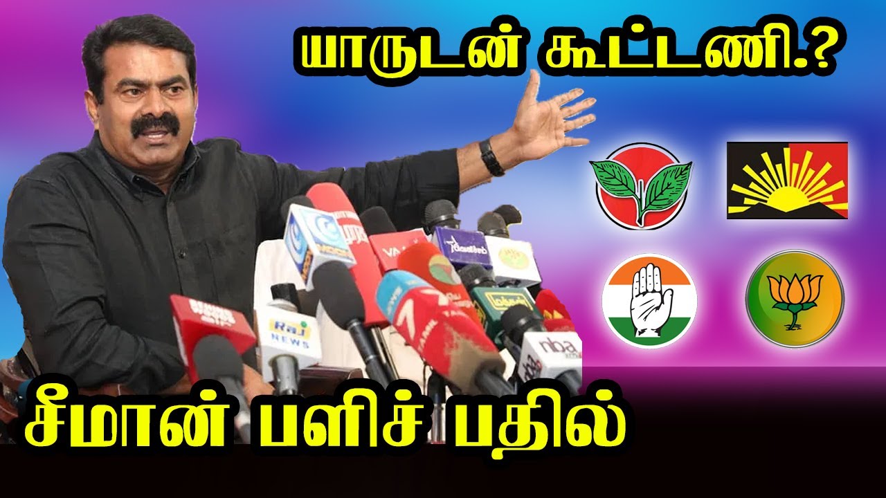 யாருடன் கூட்டணி.? | Seeman Allience | ADMK | DMK | Congerss | BJP | NTK | Seeman Latest Speech
