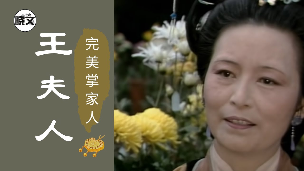 王夫人（上）——完美掌家人