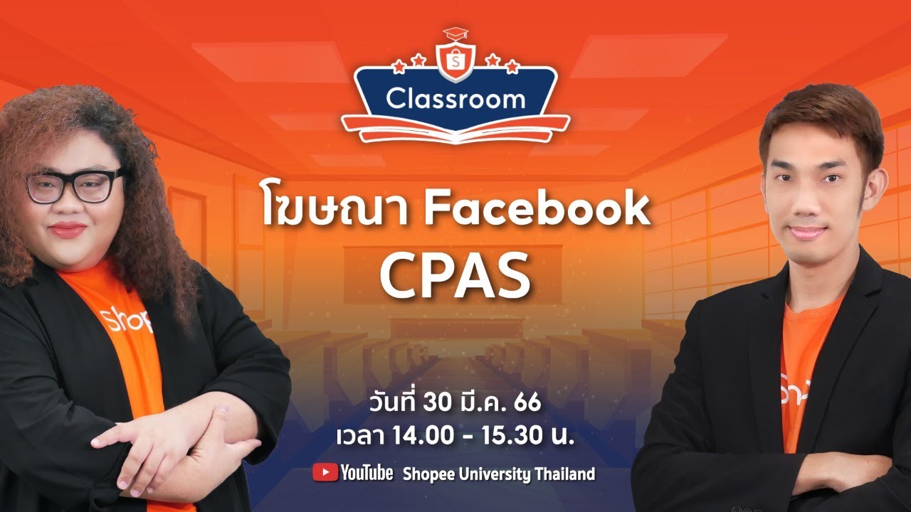 🔴 Live | เพิ่มการมองเห็น Shopee | EP.8 โฆษณา Facebook CPAS