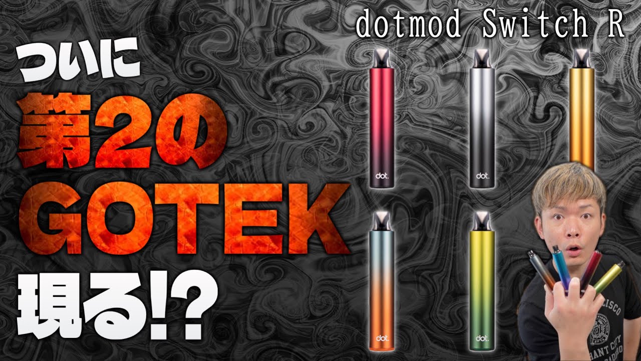 【電子タバコ】ついにネクストGOTEKが登場か!? 『dotmod Switch R (ドットモッド スイッチ アール)』が、次のGOTEKになる!?