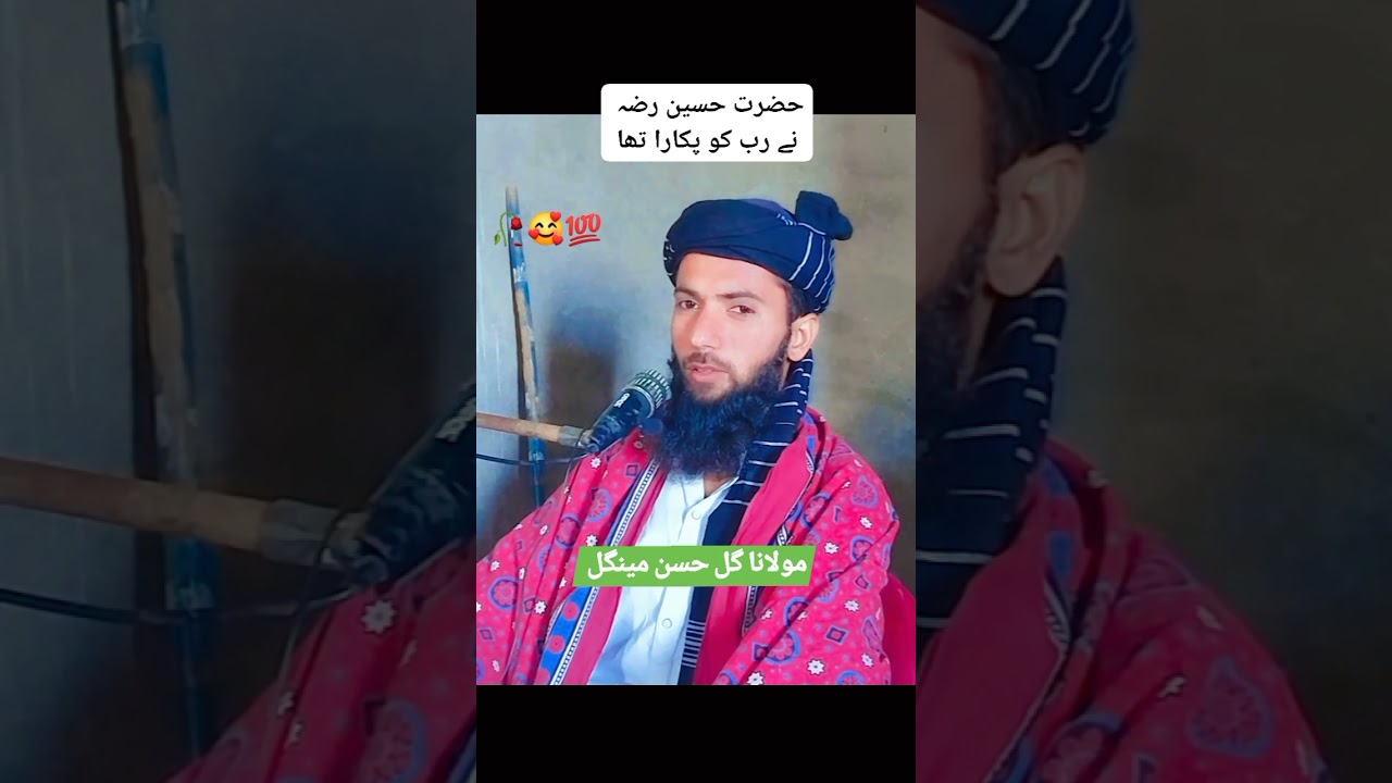 حضرت حسین کا مددگار کون مولانا گل حسن مینگل Maulana Gul Hassan Mengal 