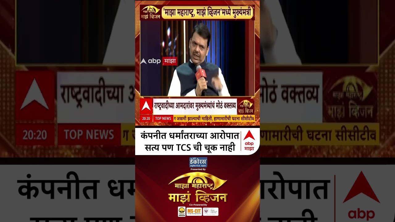 Devendra Fadnavis Majha Vision 2026 : कंपनीत धर्मांतराच्या आरोपात सत्य पण TCS ची चूक नाही