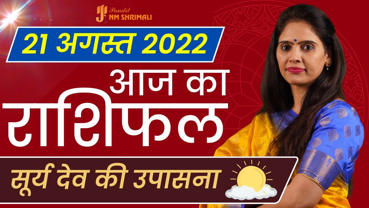AAJ KA RASHIFAL 21 August | मेष से मीन Today Horoscope | Dainik /Daily Rashifal - Nidhi Shrimali