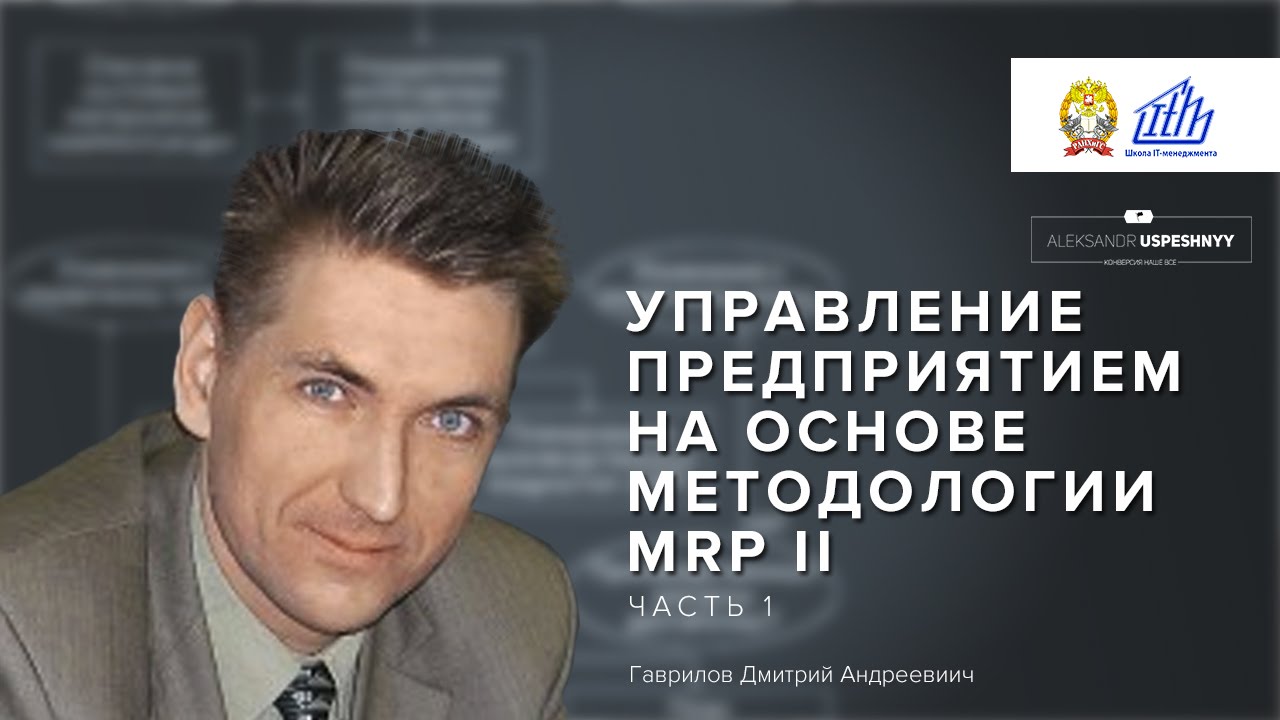 Управление предприятием на основе методологии MRP II [часть 1]