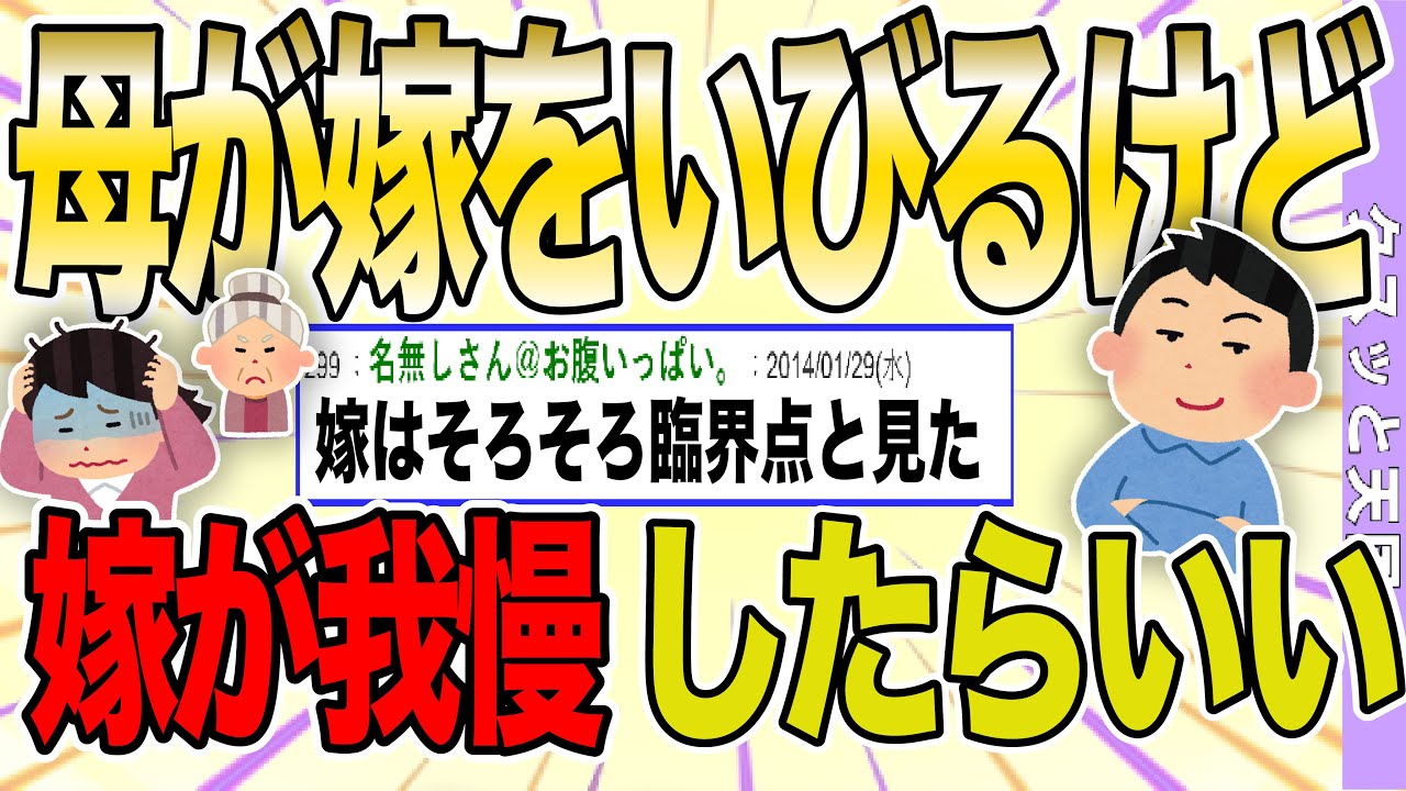 【２ch 非常識スレ】俺の母が嫁に意地悪するけど、すでに済んだ事だし気にしなければいい事だよね？【ゆっくり解説】