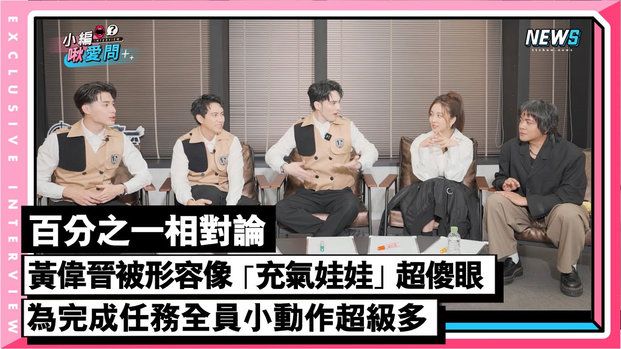 【黃偉晉】被形容像「充氣娃娃」超傻眼 為完成任務全員小動作超級多｜百分之一相對論