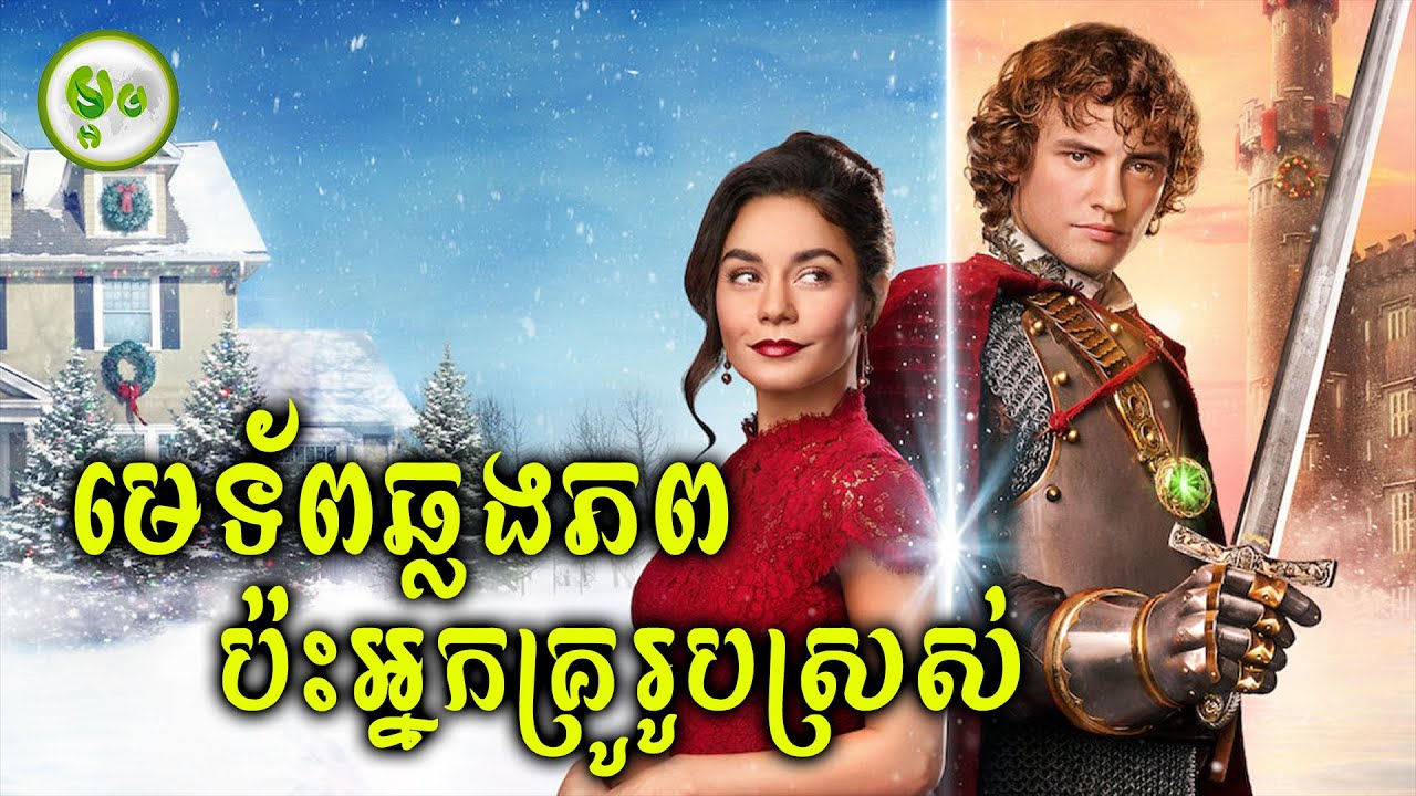 លោកមេទ័ពសង្ហាឆ្លងភព ប៉ះអ្នកគ្រូ Single | ម្អម សម្រាយរឿង