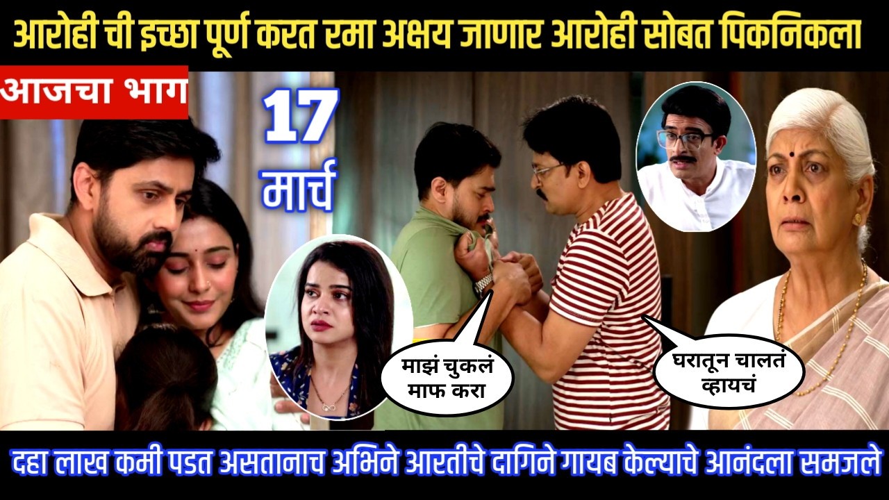 Muramba today episode आरोही ची इच्छा पूर्ण करत रमा अक्षय जाणार आरोही सोबत पिकनिकला